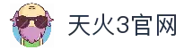 天火3_天火3平台|login共创美好未来